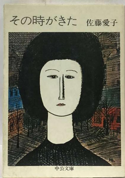 素敵でユニークな 愛子) その時がきた(佐藤 / 古本、中古本、古 / 古本配達本舗 文学+小説