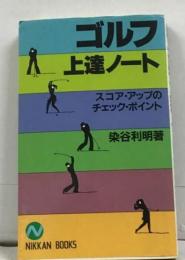 ゴルフ上達ノートースコア アップのチェック ポイント