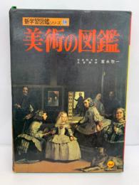 小学館の新学習図鑑シリーズ12
美術の図鑑