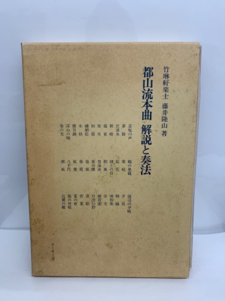 都山流85年史 本曲解説付 非売品 811頁 上製 都山流本曲 解説と奏法(藤井隆山) / 古本、中古本、古書籍の通販は