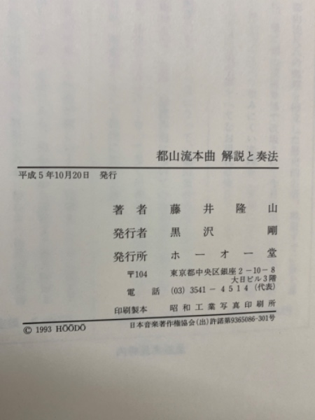 都山流本曲 解説と奏法(藤井隆山) / 古本、中古本、古書籍の通販は