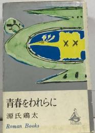 源氏鶏太の作品集 9 青春をわれらに 英語屋さん