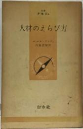 人材のえらび方