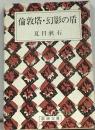 倫敦塔・幻影の盾 薤露行