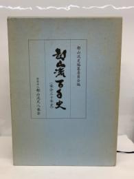 名鑑(都山流百年史 別冊)