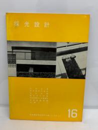 日本建築学会設計計画パンフレット 16
採光設計