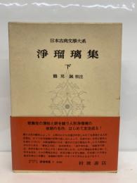 日本古典文学大系 52　