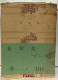 梟 鶯 馬