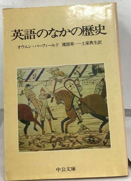英語のなかの歴史(オウエン・バーフィールド， 渡部 昇一、 土家 典生 