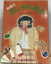 秘密のおしゃれ絵本
