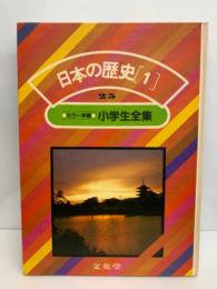 カラー学習 小学生全集<全28巻>　25　　日本の歴史　1