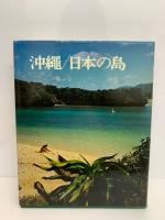 沖縄/日本の島 新編 日本の旅 15
