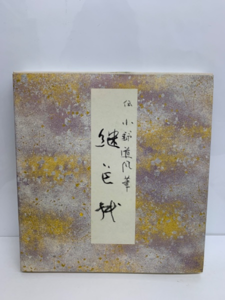 二玄社　継色紙　原色かな手本　小野道風 原色かな手本 9：継色紙［伝小野道風］ - 株式会社二玄社