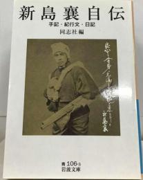 新島襄自伝　手記・紀行文・日記