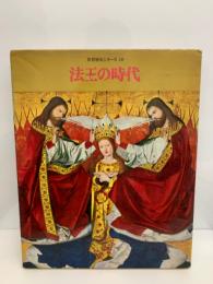 世界歴史シリーズ 10
法王の時代