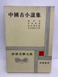 世界文學大系71　中國古小説集