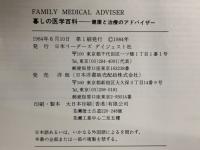 FAMILY MEDICAL ADVISER
暮しの医学百科 健康と治療のアドバイザー