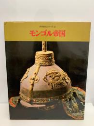 モンゴル帝国
世界歴史シリーズ 第12巻