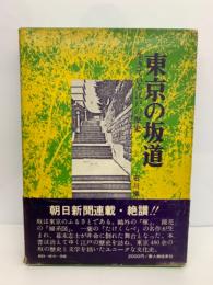 東京の坂道
生きている江戸の歴史