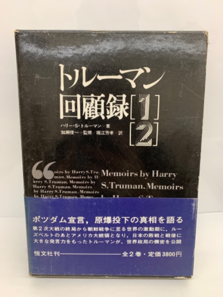 【中古】 トルーマン回顧録/恒文社/ハリ・Ｓ．トルーマン トルーマン回顧録1(ハリー・S・トルーマン 堀江 芳孝) / 古本