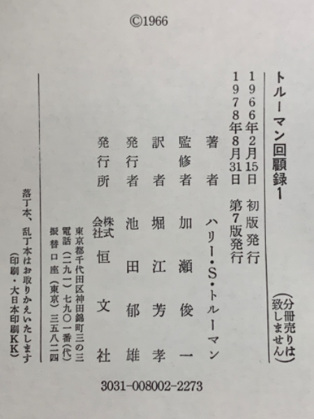 トルーマン回顧録1(ハリー・S・トルーマン 堀江 芳孝) / 古本