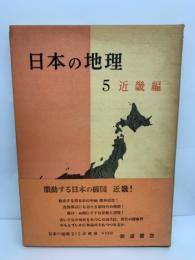 日本の地理 第5巻 近畿編