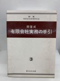 問答式　有限会社実務の手引