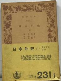 日本外史 上