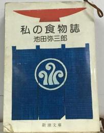 私の食物誌 歳時記風に