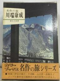 名作の旅 川端康成