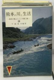 熊本の川と生活