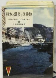 熊本の温泉と休養地29