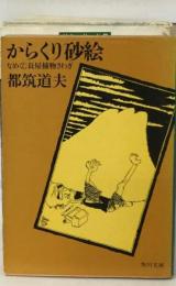 からくり砂絵ーなめくじ長屋捕物さわぎ