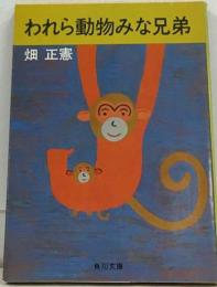 われら動物みな兄弟 畑正憲 角川文庫 昭和47年の初版