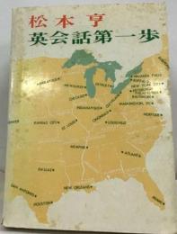 松本亨英会話全集「1」英会話への第一歩
