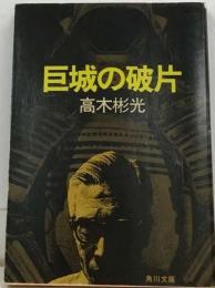 巨城の破片 （角川文庫）