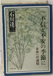 不信と不安の季節にー自由への道程