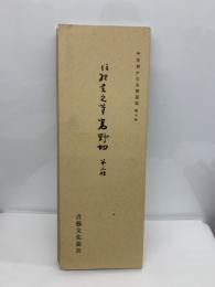 =平安朝かな名蹟選集・第10巻　伝紀貫之筆
高野切第三種