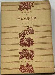 近代文学十講