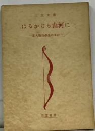 はるかなる山河に 東大戦歿学生の手記