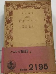 ハルツ紀行