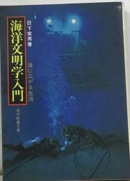 海洋文明学入門 海に広がる生活