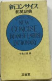 最新コンサイス和英辞典