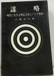 謀略ー現代に生きる明石工作とゾルゲ事件