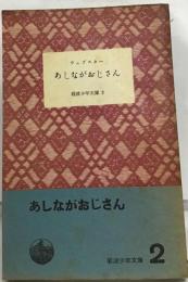 あしながおじさん 岩波少年文庫2 中学向