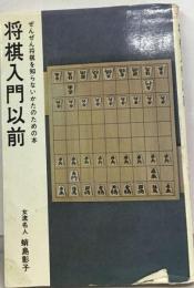 将棋入門以前