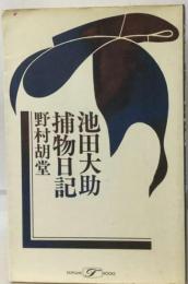 池田大助捕物日記