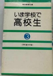 いま学校で・高校生