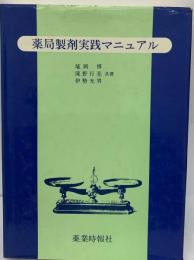 薬局製剤実践マニュアル