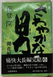 さわやかな男「開花編」